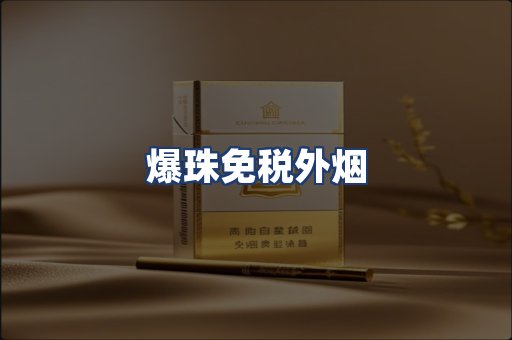 爆珠免税外烟