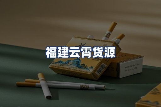 福建云霄货源